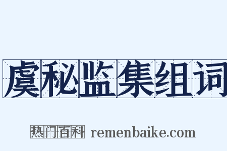 虞秘监集组词是什么意思的图片